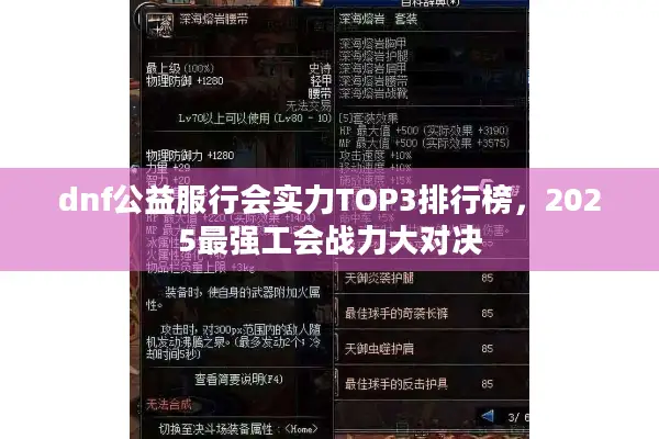 dnf公益服行会实力TOP3排行榜，2025最强工会战力大对决