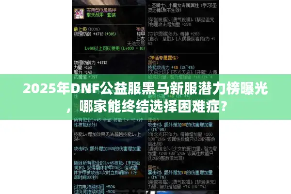 2025年DNF公益服黑马新服潜力榜曝光，哪家能终结选择困难症？