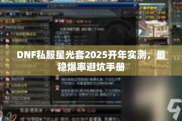 DNF私服星光套2025开年实测，最稳爆率避坑手册