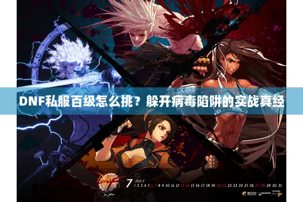 DNF私服百级怎么挑？躲开病毒陷阱的实战真经