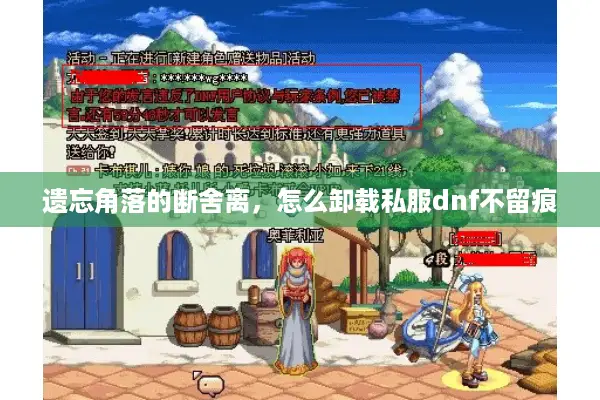 遗忘角落的断舍离，怎么卸载私服dnf不留痕