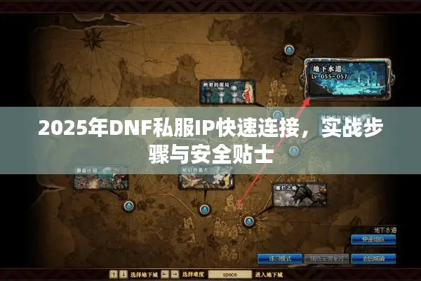 2025年DNF私服IP快速连接，实战步骤与安全贴士