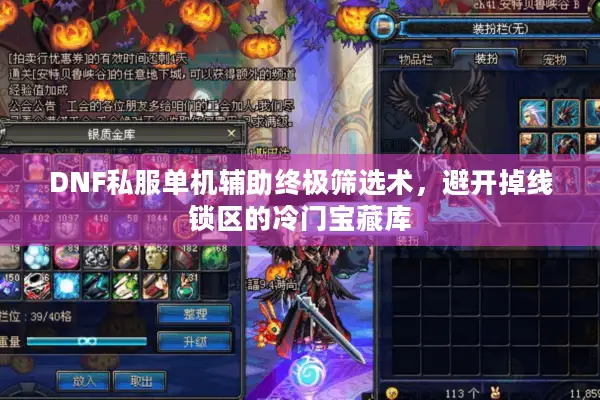 DNF私服单机辅助终极筛选术，避开掉线锁区的冷门宝藏库