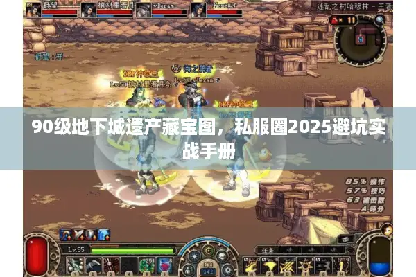 90级地下城遗产藏宝图，私服圈2025避坑实战手册