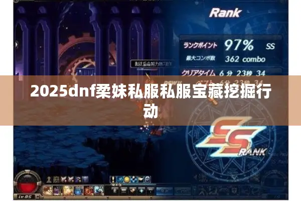 2025dnf柔妹私服私服宝藏挖掘行动