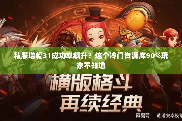 私服增幅31成功率飙升？这个冷门资源库90%玩家不知道