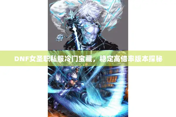 DNF女圣职私服冷门宝藏，稳定高倍率版本探秘
