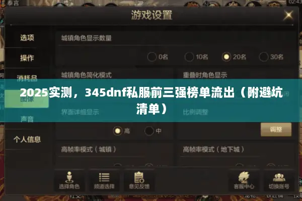 2025实测，345dnf私服前三强榜单流出（附避坑清单）