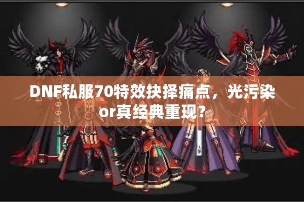 DNF私服70特效抉择痛点，光污染or真经典重现？