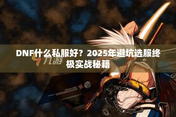 DNF什么私服好？2025年避坑选服终极实战秘籍