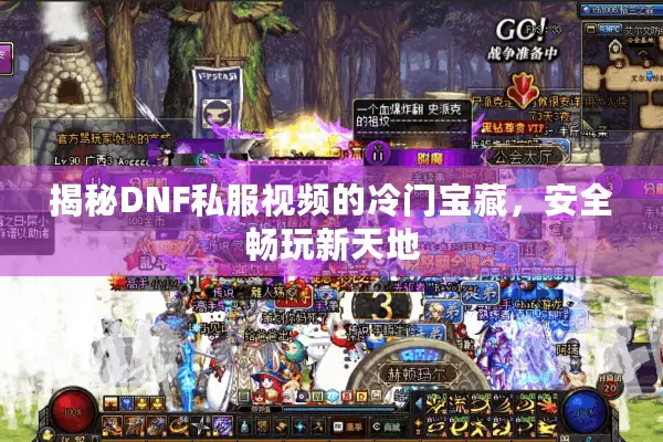 揭秘DNF私服视频的冷门宝藏，安全畅玩新天地