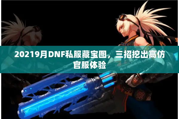 20219月DNF私服藏宝图，三招挖出高仿官服体验