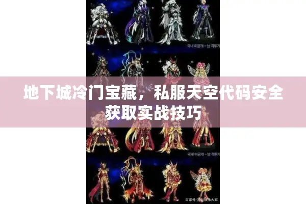 地下城冷门宝藏，私服天空代码安全获取实战技巧