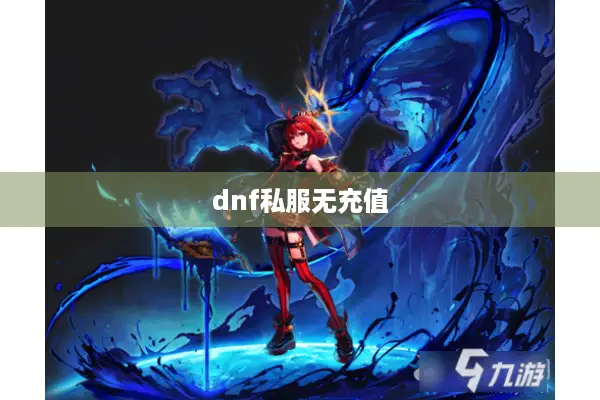 dnf私服无充值