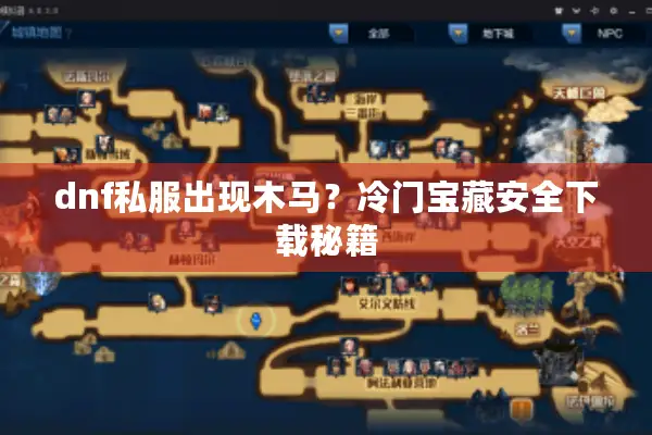 dnf私服出现木马？冷门宝藏安全下载秘籍