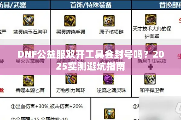 DNF公益服双开工具会封号吗？2025实测避坑指南