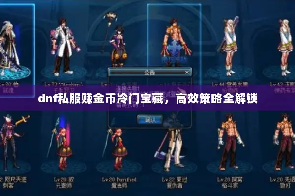 dnf私服赚金币冷门宝藏，高效策略全解锁