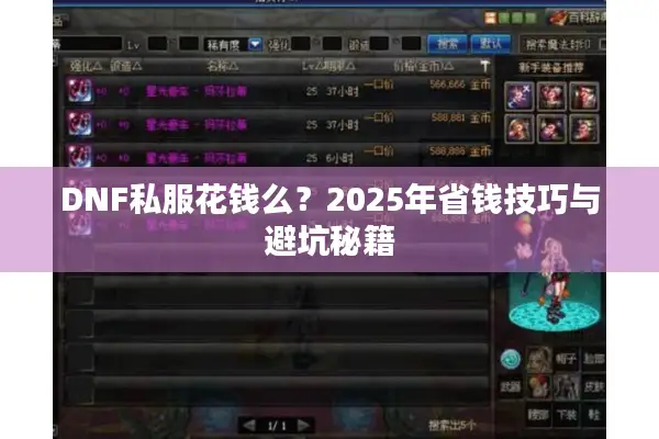 DNF私服花钱么？2025年省钱技巧与避坑秘籍