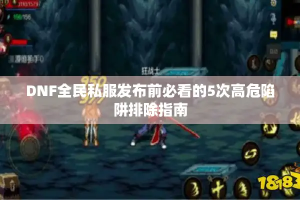 DNF全民私服发布前必看的5次高危陷阱排除指南