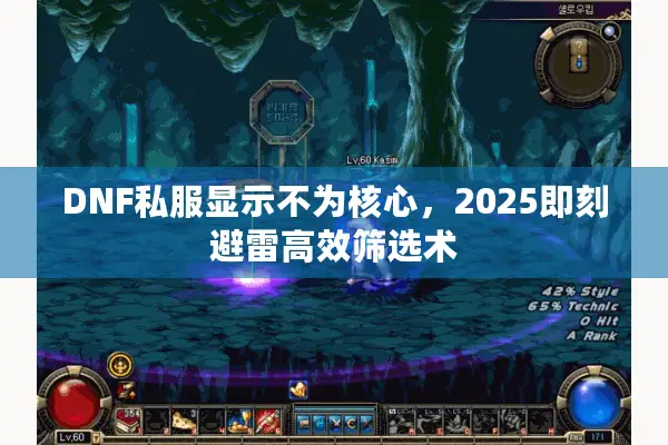 DNF私服显示不为核心，2025即刻避雷高效筛选术