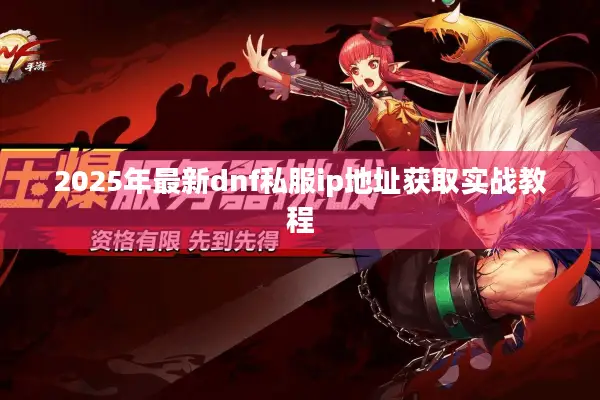2025年最新dnf私服ip地址获取实战教程