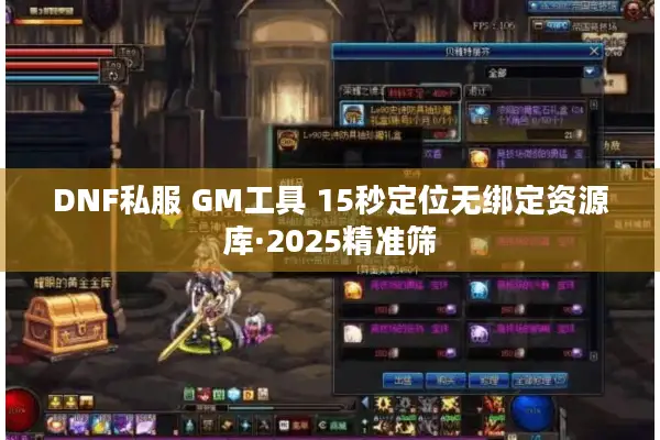 DNF私服 GM工具 15秒定位无绑定资源库·2025精准筛