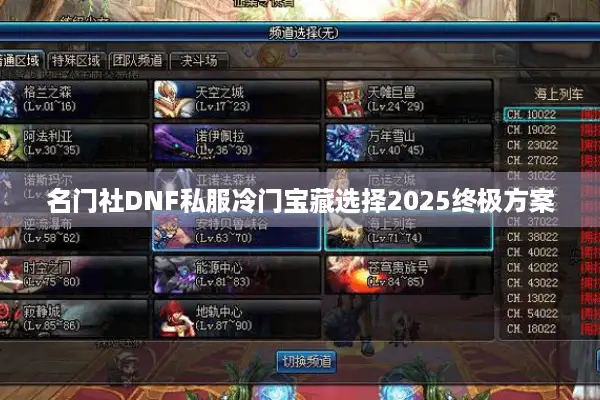 名门社DNF私服冷门宝藏选择2025终极方案