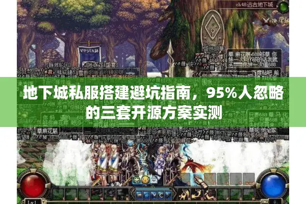 地下城私服搭建避坑指南，95%人忽略的三套开源方案实测