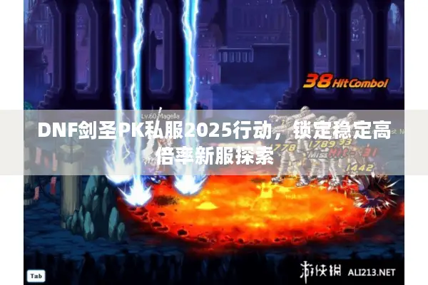 DNF剑圣PK私服2025行动，锁定稳定高倍率新服探索