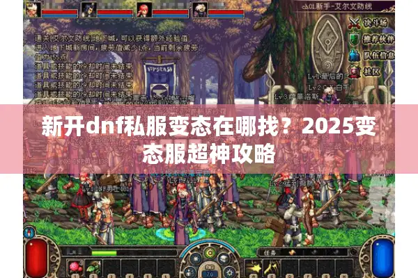 新开dnf私服变态在哪找？2025变态服超神攻略