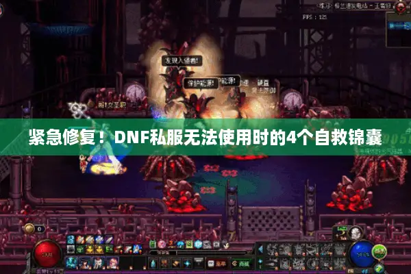 紧急修复！DNF私服无法使用时的4个自救锦囊