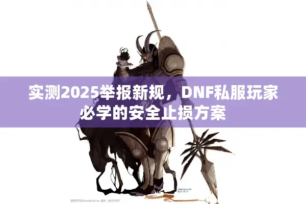 实测2025举报新规，DNF私服玩家必学的安全止损方案
