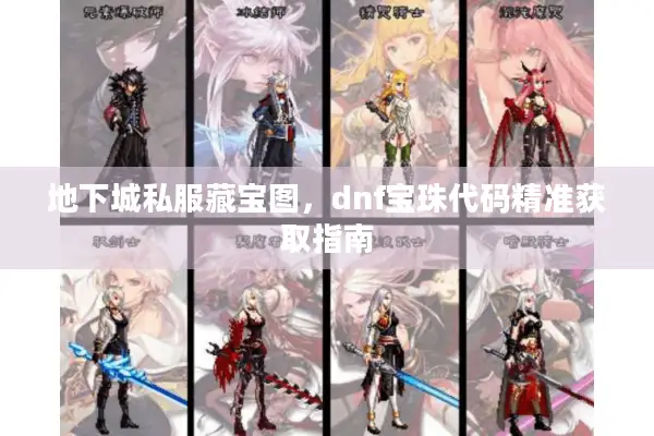 地下城私服藏宝图，dnf宝珠代码精准获取指南