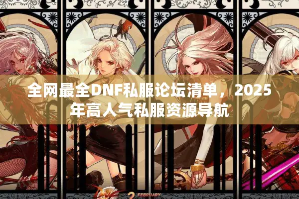 全网最全DNF私服论坛清单，2025年高人气私服资源导航