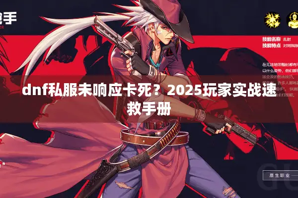 dnf私服未响应卡死？2025玩家实战速救手册