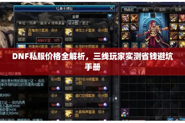 DNF私服价格全解析，三线玩家实测省钱避坑手册