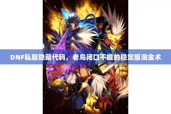 DNF私服隐藏代码，老鸟闭口不提的稳定服淘金术