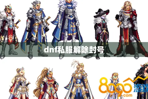 dnf私服解除封号