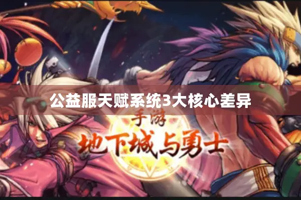 公益服天赋系统3大核心差异