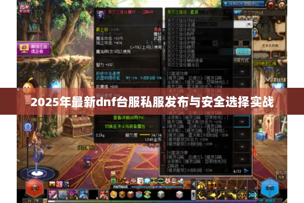 2025年最新dnf台服私服发布与安全选择实战