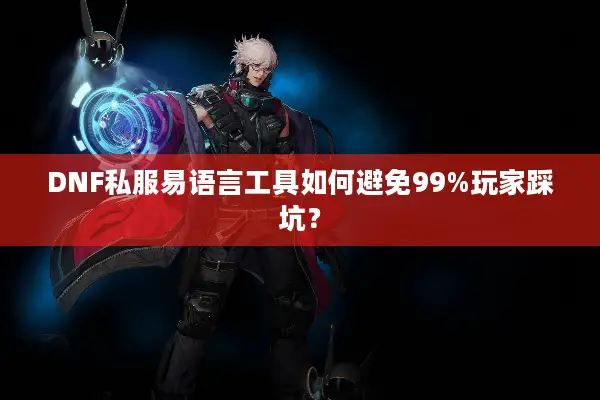 DNF私服易语言工具如何避免99%玩家踩坑？