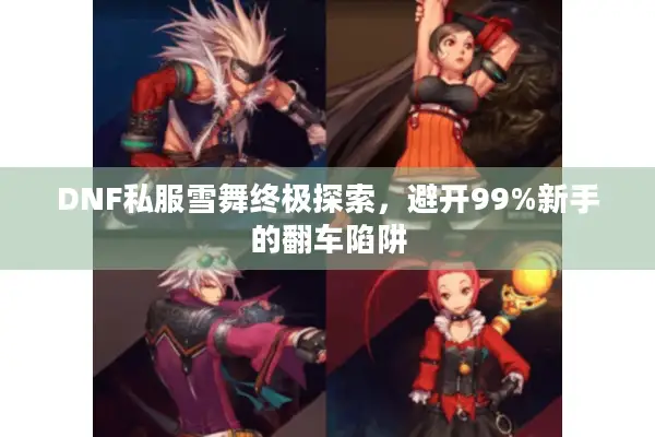 DNF私服雪舞终极探索，避开99%新手的翻车陷阱