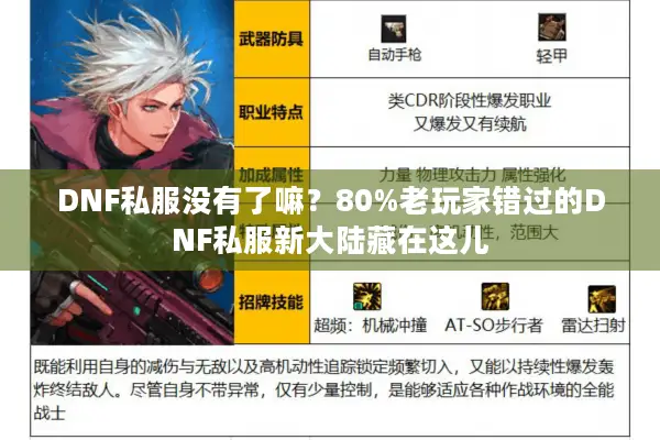 DNF私服没有了嘛？80%老玩家错过的DNF私服新大陆藏在这儿