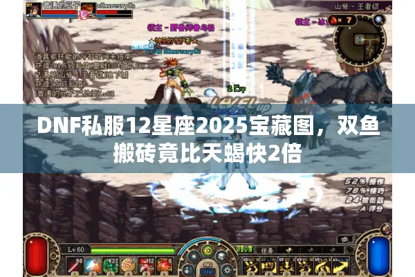 DNF私服12星座2025宝藏图，双鱼搬砖竟比天蝎快2倍