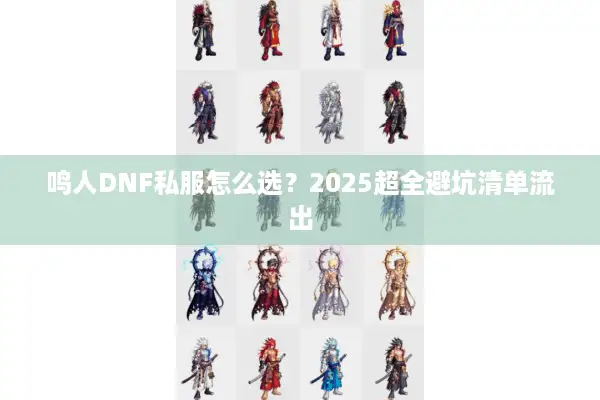 鸣人DNF私服怎么选？2025超全避坑清单流出