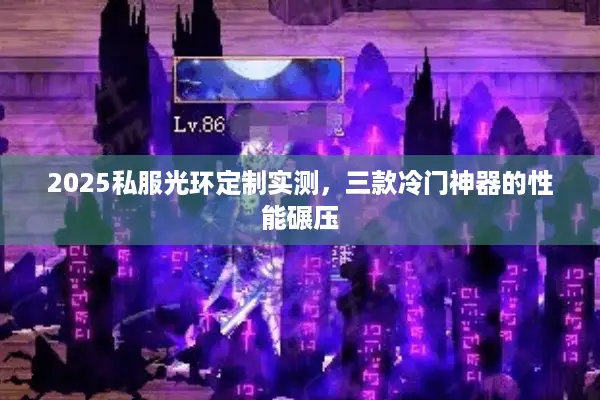 2025私服光环定制实测，三款冷门神器的性能碾压