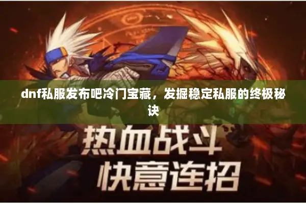 dnf私服发布吧冷门宝藏，发掘稳定私服的终极秘诀