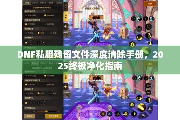 DNF私服残留文件深度清除手册，2025终极净化指南