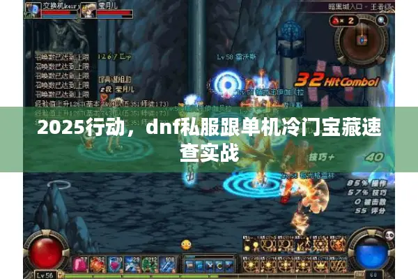 2025行动，dnf私服跟单机冷门宝藏速查实战
