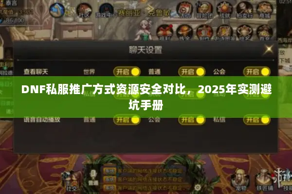 DNF私服推广方式资源安全对比，2025年实测避坑手册